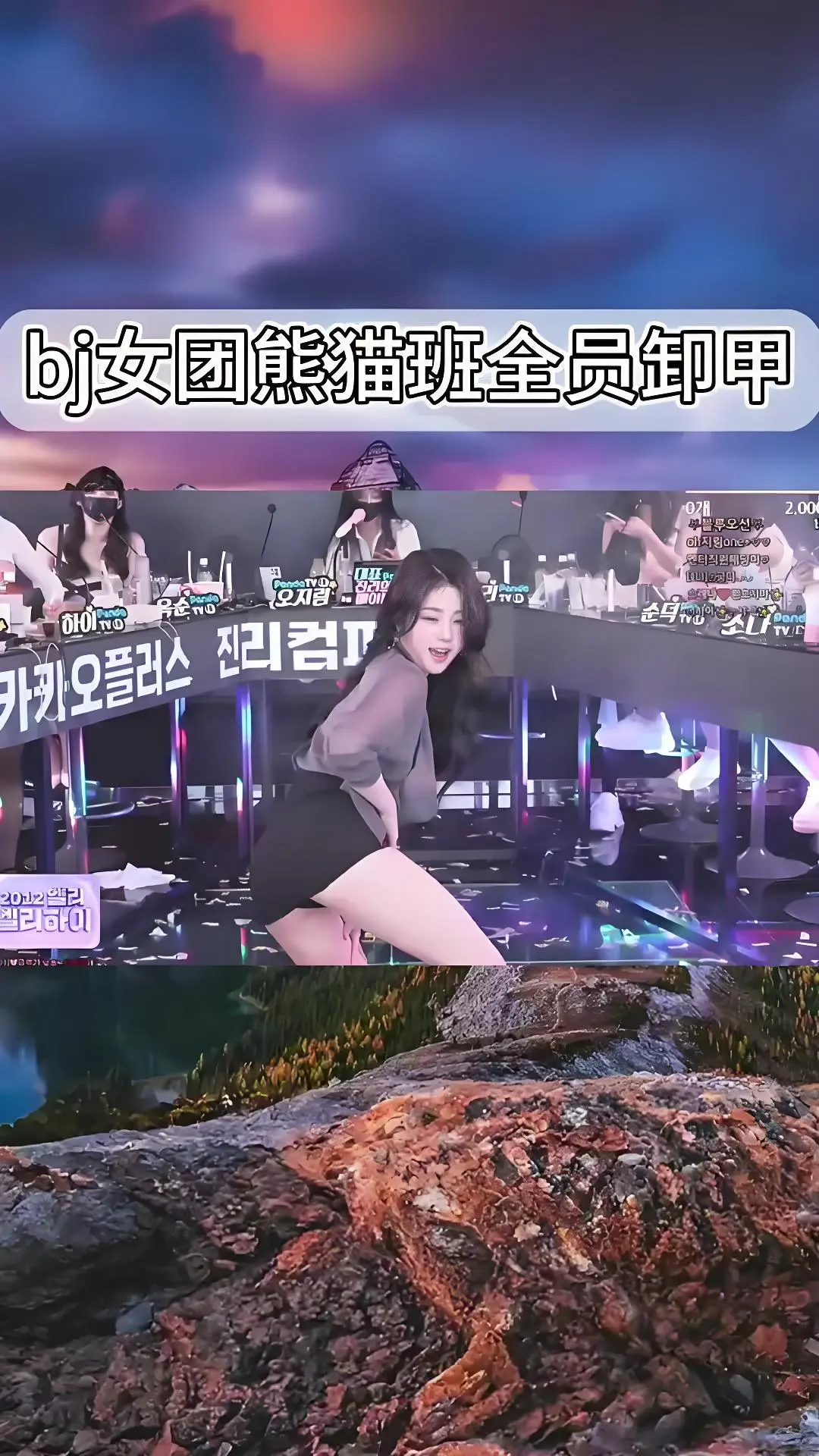 韩国BJ舞团《jinricp》现场直拍完整版 - 熊猫班全员卸甲高清视频 - 在线观看韩国女团舞蹈综艺合集