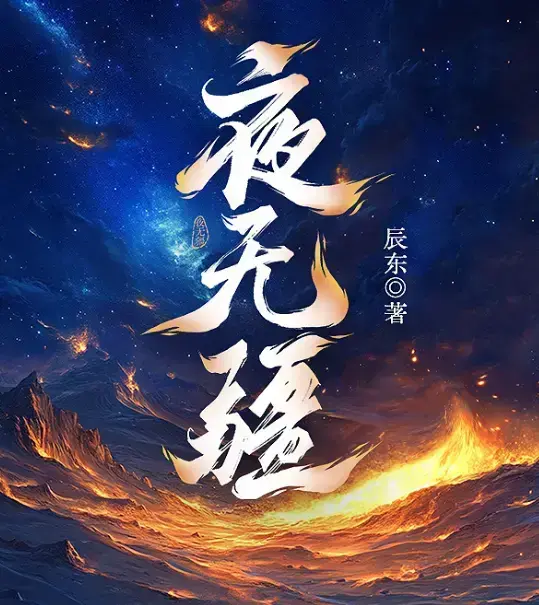 辰东《夜无疆》全本无删减免费在线阅读-夜无疆HD1080P高清画质无广告-夜无疆最新章节纵横中文网同步
