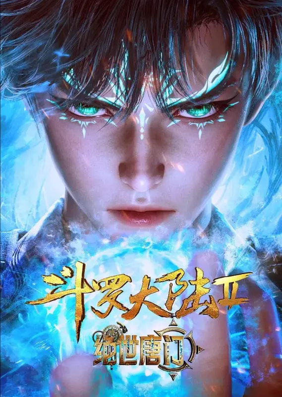 《斗罗大陆2绝世唐门》动漫全集在线观看-《斗罗大陆2绝世唐门》高清1080P免费观看-灵眸少年霍雨浩逆袭史无删减版
