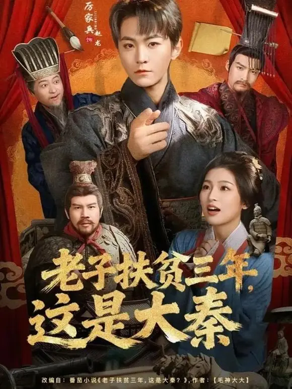 《老子扶贫三年，这是大秦》全集播放-80集全季穿越古装剧-高清1080P无广告在线观看-厉家兵许诺主演资源下载