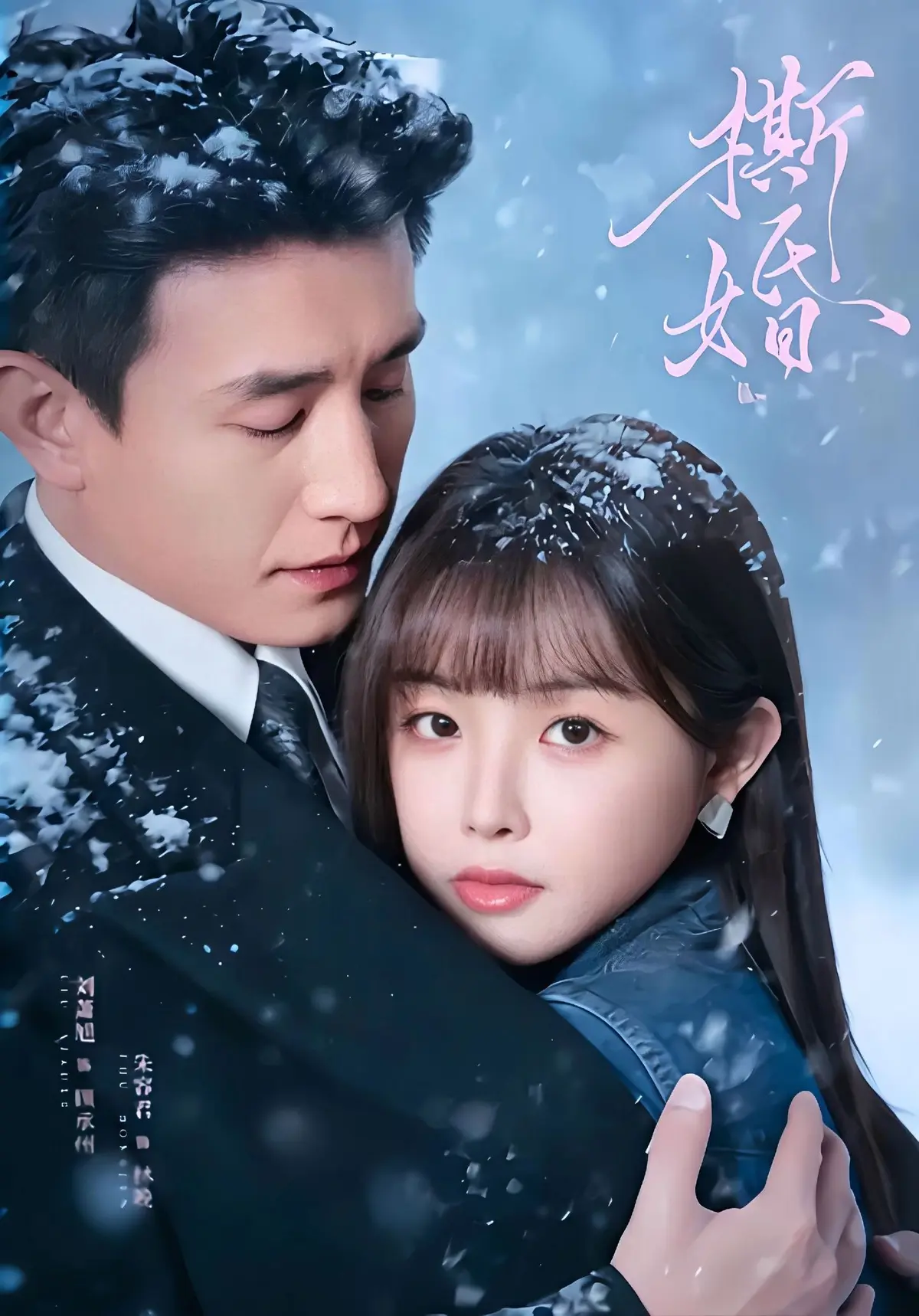 《撕婚》短剧免费在线观看-高清1080P无删减版《撕婚》全集播放-百度网盘夸克网盘资源下载