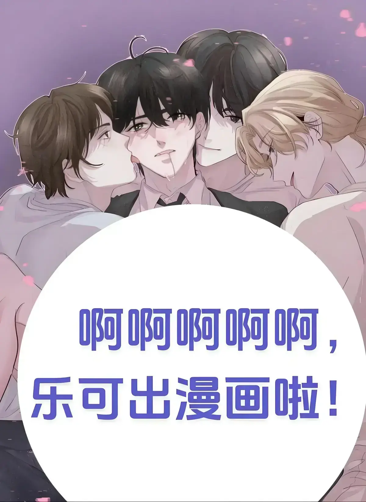 《乐可》by金银花小说无删减免费阅读-乐可漫画完整版高清在线-金银花露番外全集资源