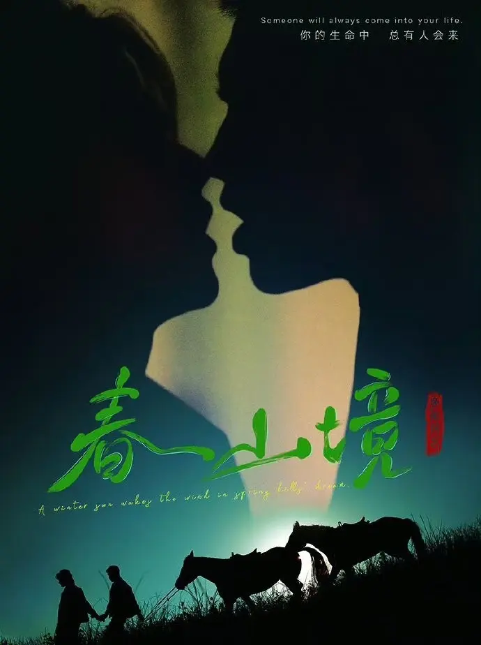 2026高分BL双男主短剧《春山境》-1080P完整版无广告播放