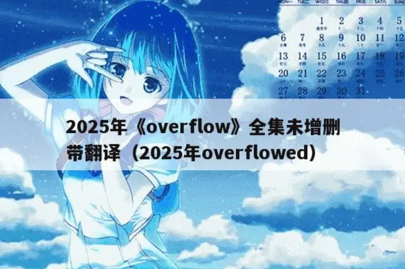 日韩动漫《Overflow》未删减版全集在线观看-《Overflow》无广告高清免费播放-Overflow全集中文字幕网盘下载