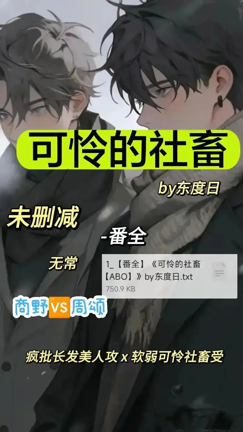 《可怜的社畜 by 东渡》未删减全集在线看-《可怜的社畜 by 东渡》HD高清无广告播放-ABO职场血泪史网盘资源下载