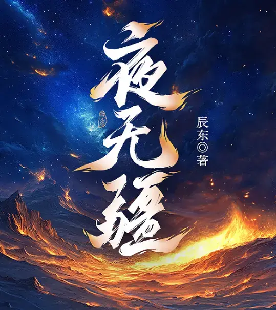 《夜无疆》辰东原著无删减小说在线阅读-笔趣阁最新章节目录更新-夜无疆TXT全本精校网盘下载免费观看