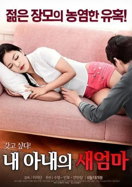 《我妻子的新妈妈》无删减版HD高清中字在线观看-岳母与女婿的爱恨纠葛全集-正版资源免费播放