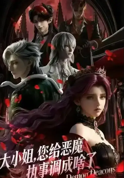 《大小姐，你给恶魔执事调成啥了》未删减全集在线观看-大小姐你给恶魔执事调成啥了HD高清完整版-2026国产短剧免费观看无广告