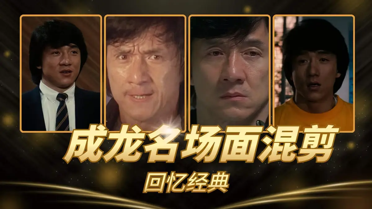 成龙动作电影《63部》无删减1080P超清免费看-全集高清免费在线播放-VS影院热播经典港片合集