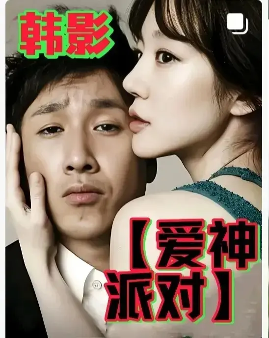 《爱神派对》HD1080P中字全集免费看-韩国伦理电影《爱神派对》无删减版在线观看-高清完整版无广告播放