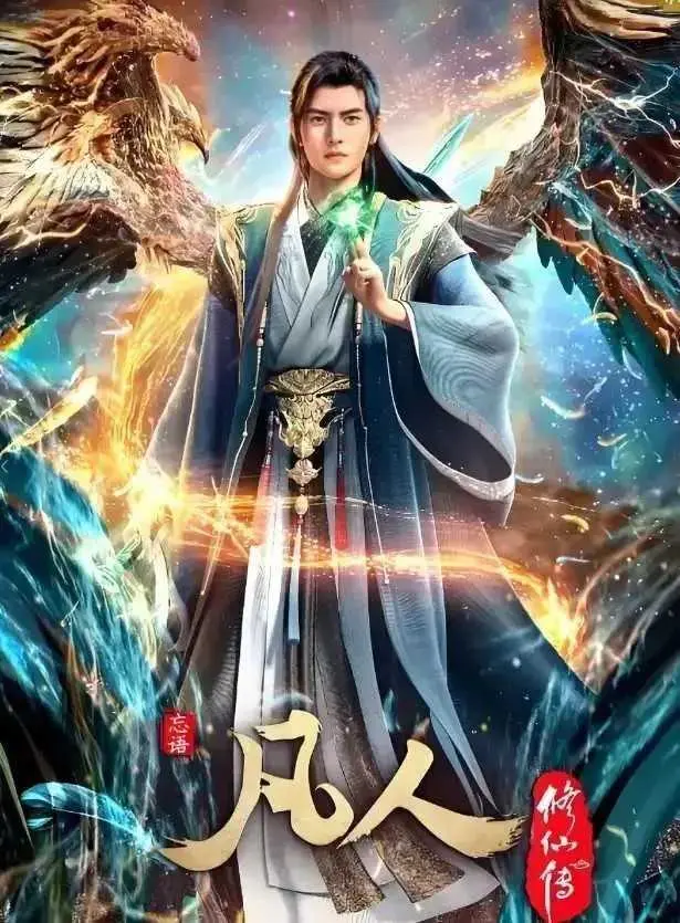 《凡人修仙传》无删减全集在线观看 - 1080P高清画质流畅播放 - 凡人修仙传手机电脑免费观看入口 - 高清动漫完整版全集资源