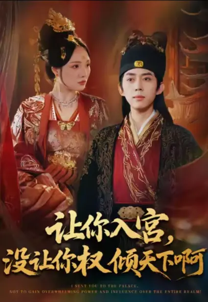 《让你入宫没让你权倾天下啊》80集全季免费看-河马短剧《让你入宫没让你权倾天下啊》在线观看-高清1080P无删减版网盘资源下载