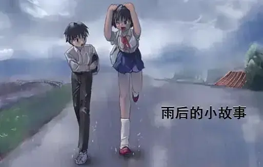 感人姐弟温情故事《雨后小故事》动漫高清完整版免费看-1080P超清画质无广告播放-雨后小故事全集重温青春-哔哩哔哩动漫在线观看