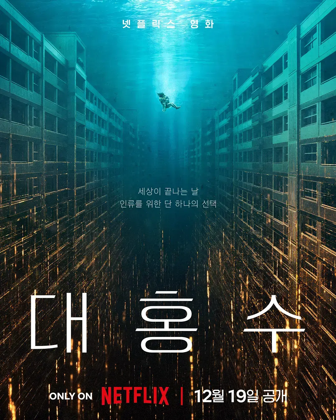 《巨洪》1080P高清免费观看_韩国顶级灾难片巨制_滔天洪水淹没都市_HD中文字幕完整版在线播放