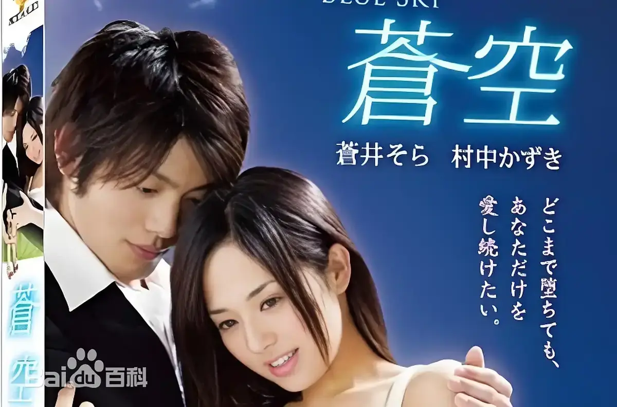 《苍空》1080P完整版全网同步播放 - 2010苍井空主演日本剧情片苍空 - 无删减免费看附中文资源下载通道