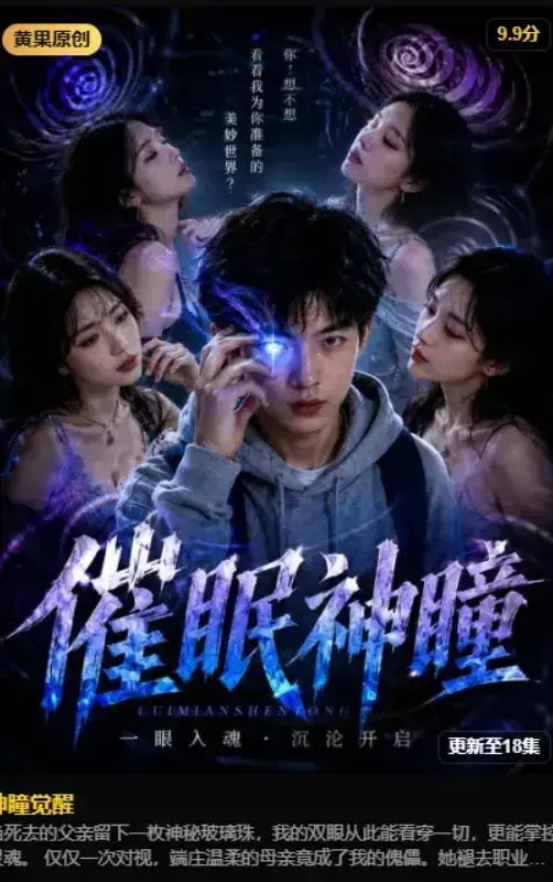 《神瞳觉醒》2026AI魔改短剧未删减完整版-异能觉醒古卷残页唤醒灭门真相-4K蓝光高清免费在线观看-夸克网盘资源