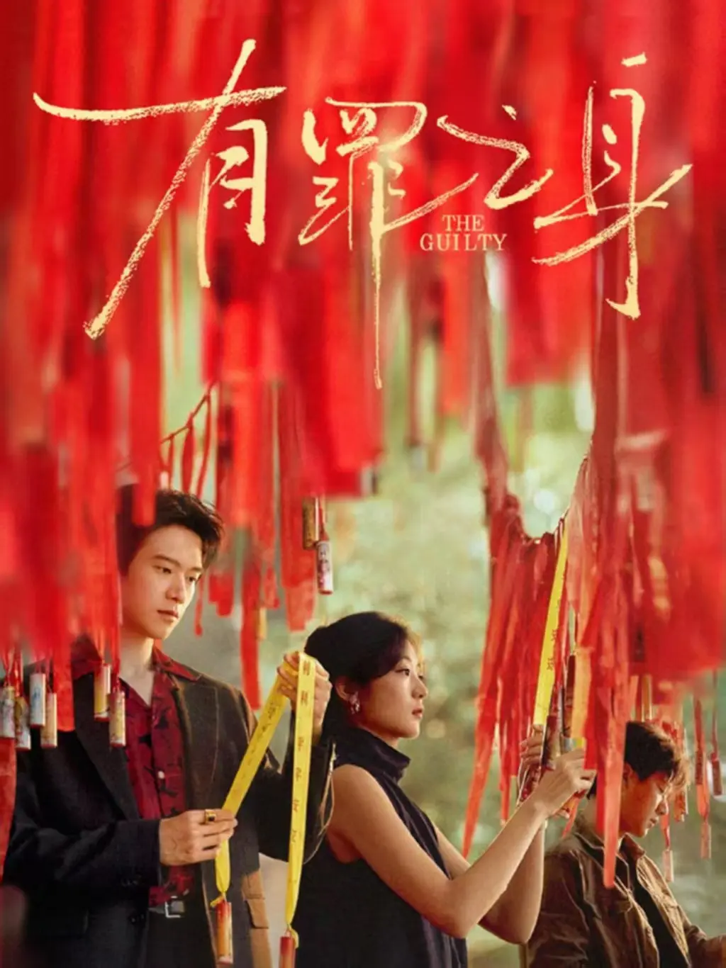 《有罪之身》全集完整版免费观看-网络剧有罪之身HD高清无广告播放-十年悬案揭秘人性真相