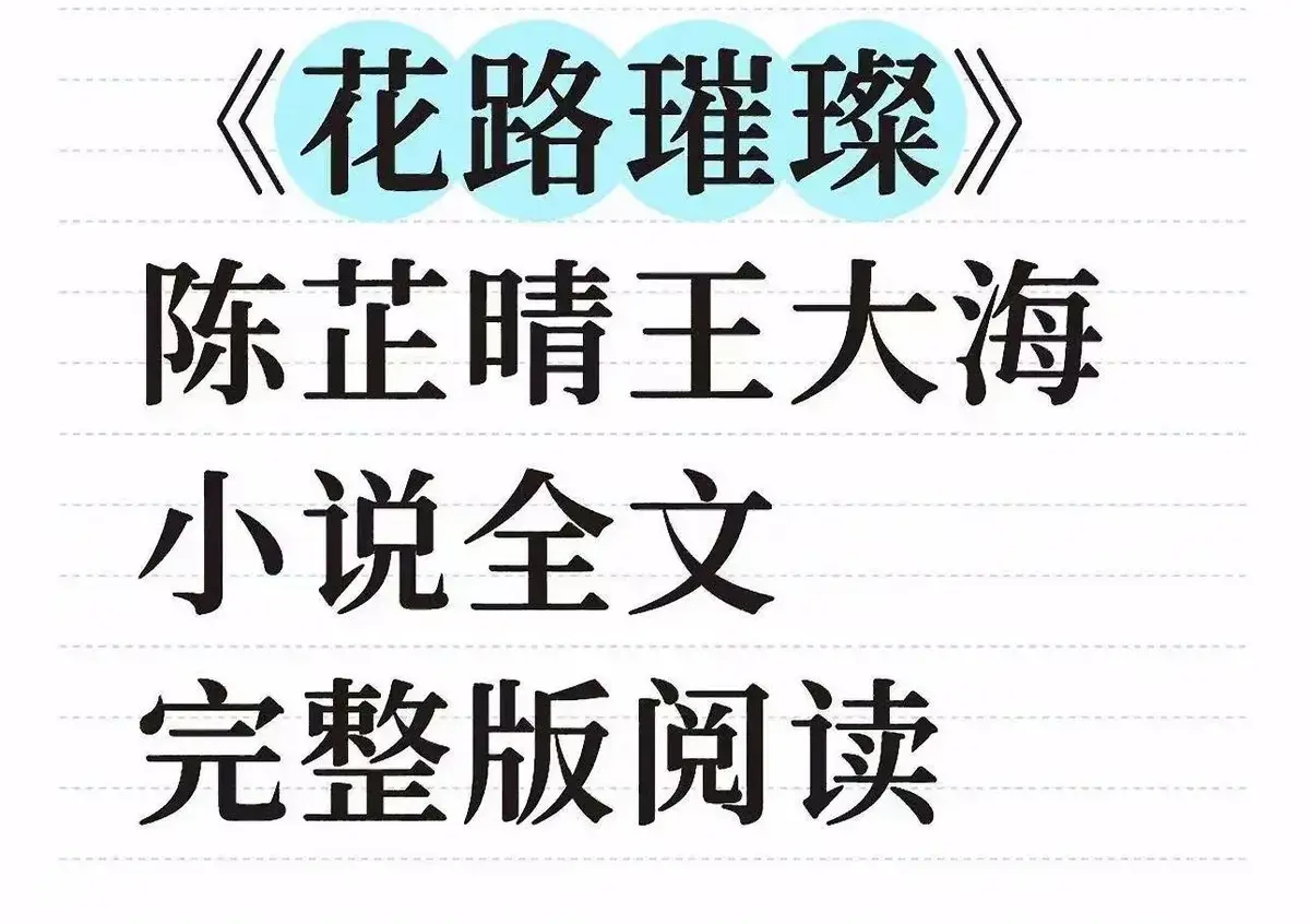 《花路璀璨》完整版小说在线阅读-王大海芷晴最新章节番外结局-高清无广告全本免费看