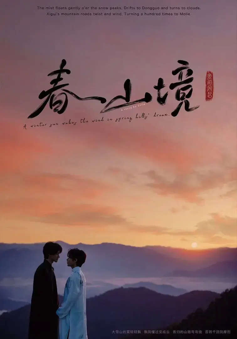 《春山镜》高清未删减版在线观看-2026年顶流BL剧《春山镜》全季资源-风晴朗许徜徉治愈拉扯爱情-1080P蓝光无广告纯净播放