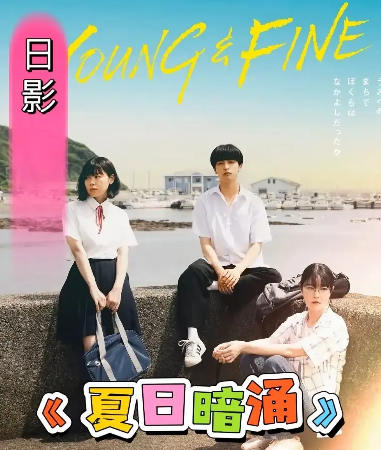 《夏日暗涌》高清完整版免费观看-2025日本青春电影《夏日暗涌》在线播放-校园海边暧昧纯爱故事-1080P无删减资源下载