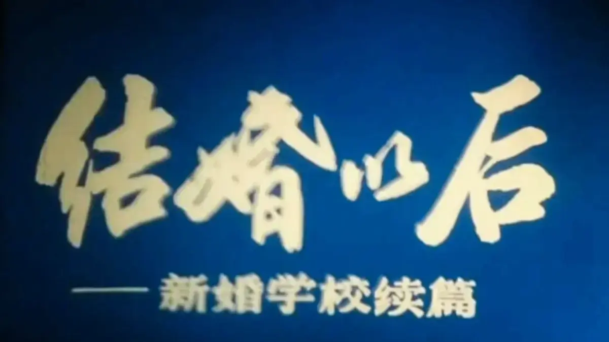 《新婚学校》4K超清画质网盘下载-上海科教片厂出品新婚学校-婚育教育片完整版无广告观看