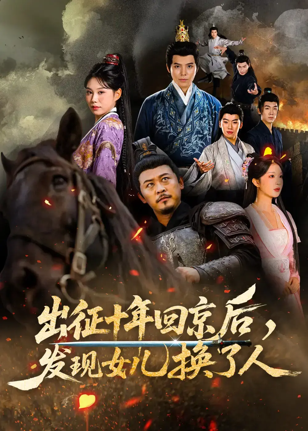 《出征十年回京后发现女儿换了人》全集高清播放-出征十年回京后发现女儿换了人【1-80集】未删减版在线看-1080P画质免费观看
