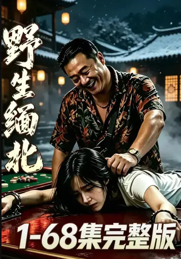 《野生缅北》完整未删减版4K蓝光资源下载 - 暗黑生存惊悚实录电诈园区高压逃生 - 人人影视高清全网热播资源免费在线观看