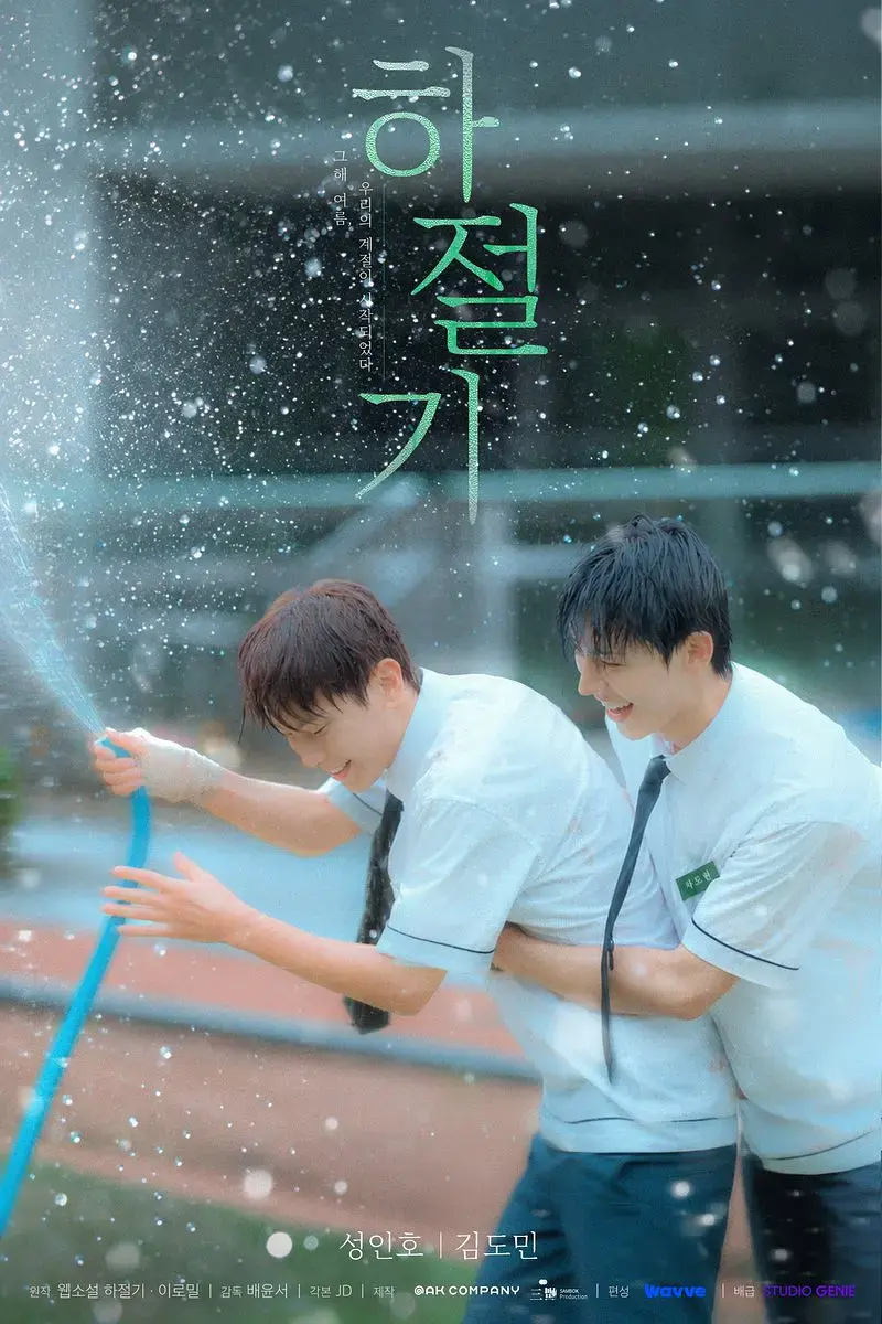 《夏季》4K高清免费在线观看-2026高分韩剧夏季完整版-无广告全集爱情片