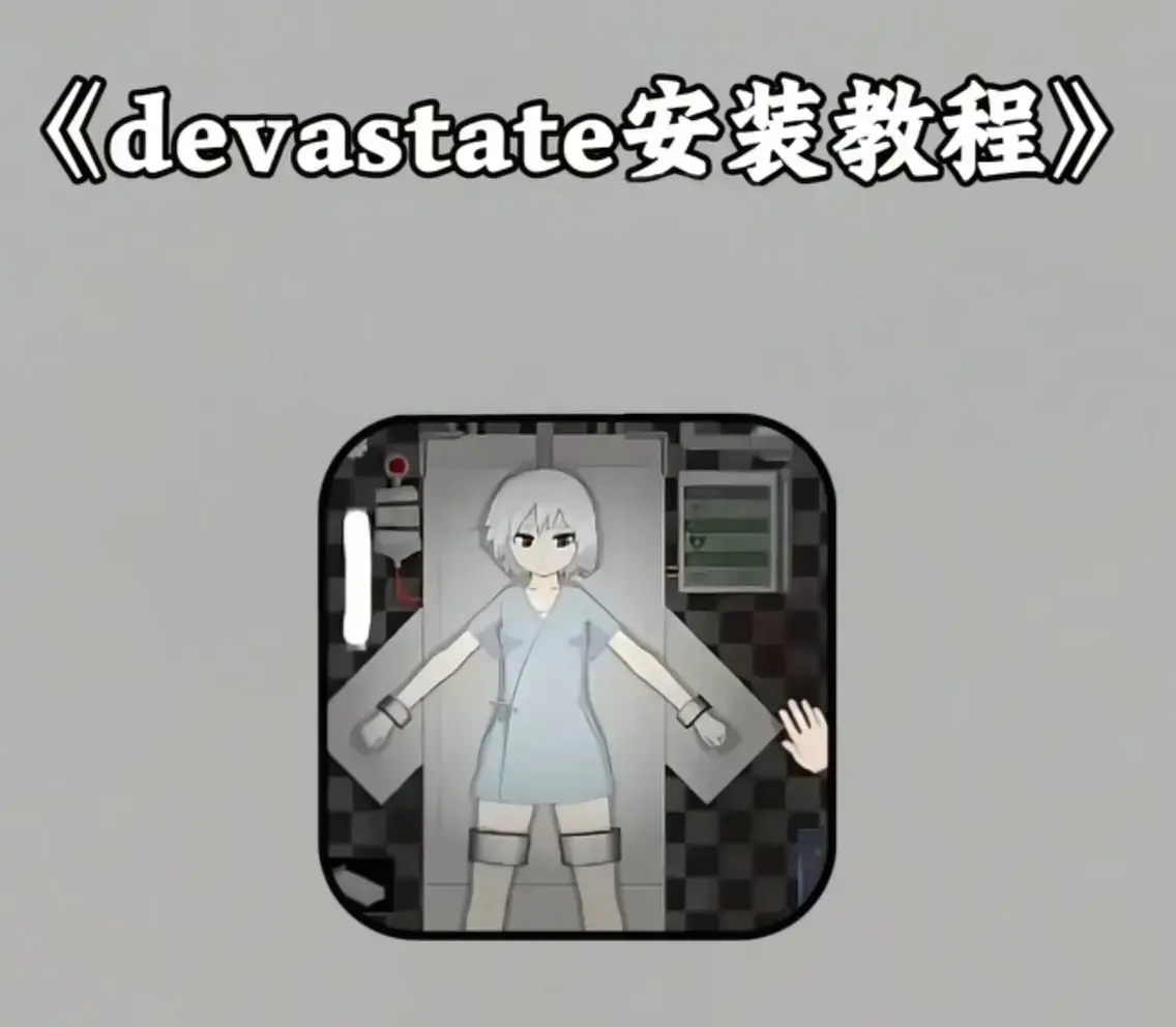 《devastate肆虐》无限内购破解版手机下载-devastate肆虐汉化版安卓IOS安装教程-免费获取全流程攻略与隐藏彩蛋合集