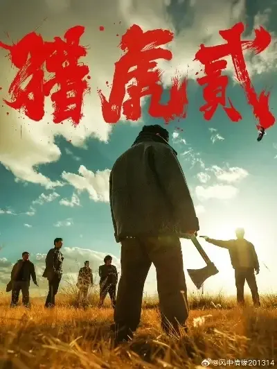 《猎虎2》4K蓝光完整版免费在线观看-樱花影院未删减版全集-《猎虎2》杜比视界修复版高清播放