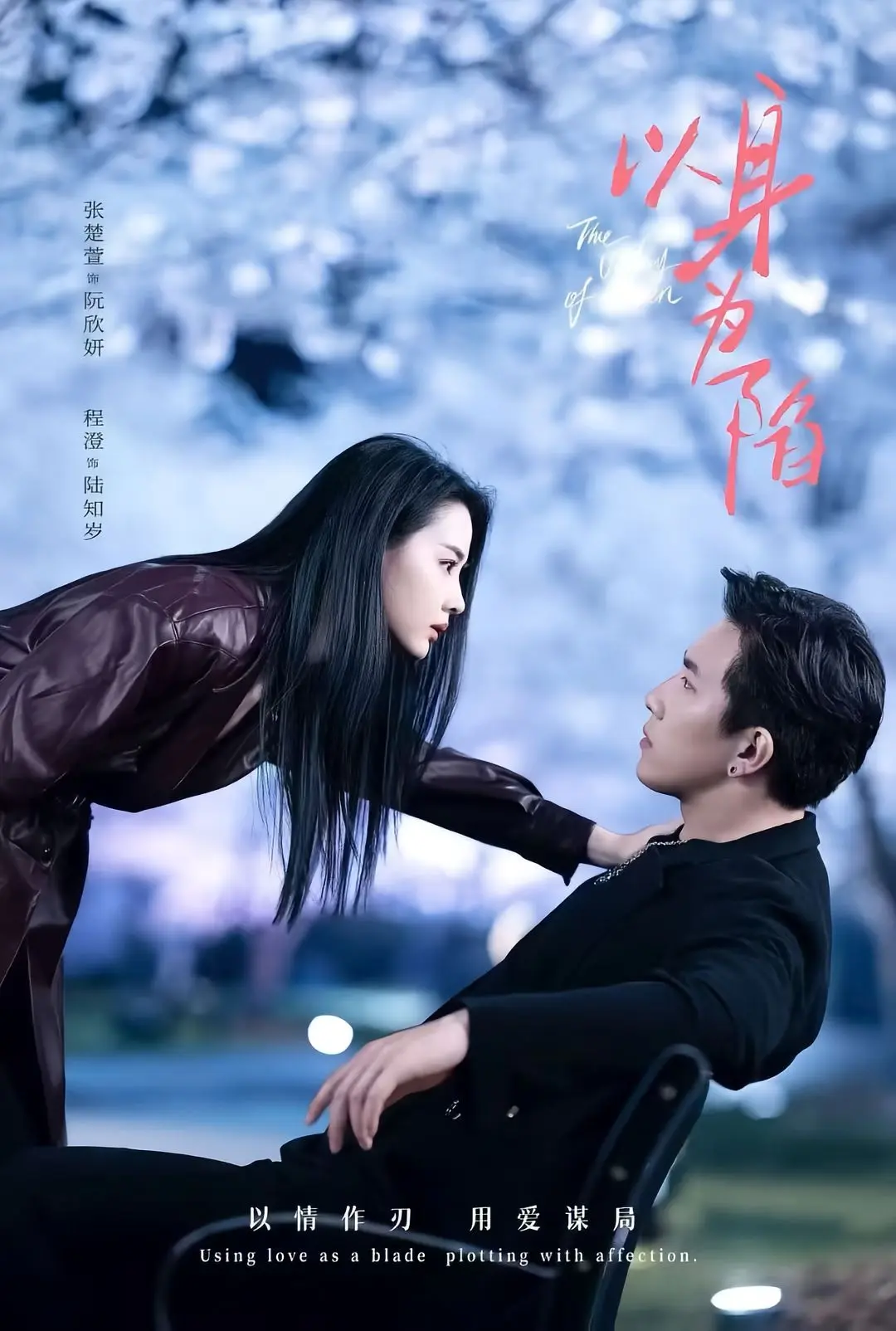 《以身为陷》全80集无删减-程澄张楚萱短剧《以身为陷》在线看-高清完整版网盘资源速存