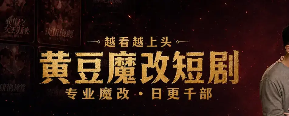 黄豆魔改AI短剧App全平台解锁版免费下载-鸿蒙安卓苹果三端通用追剧神器-《晨曦ai短剧晨曦黄豆》黄豆魔改手机版无广告畅享