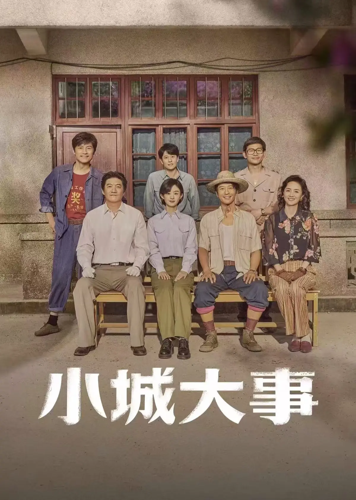 《小城大事》相关资源图片