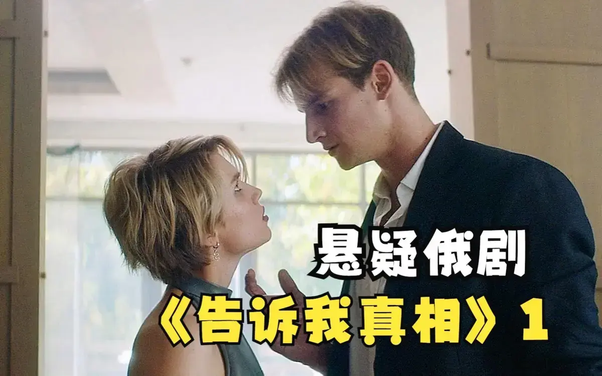 俄罗斯伦理剧《告诉我真相》无删减HD中字高清在线播放-2026新片《告诉我真相》1080P免费完整版观看-夸克迅雷网盘资源下载