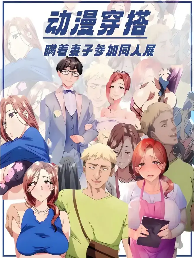 《不该瞒着妻子去漫展》里番全集未删减在线观看-《不该瞒着妻子去漫展》1-2集1080P高清播放-中字动漫免费无广告