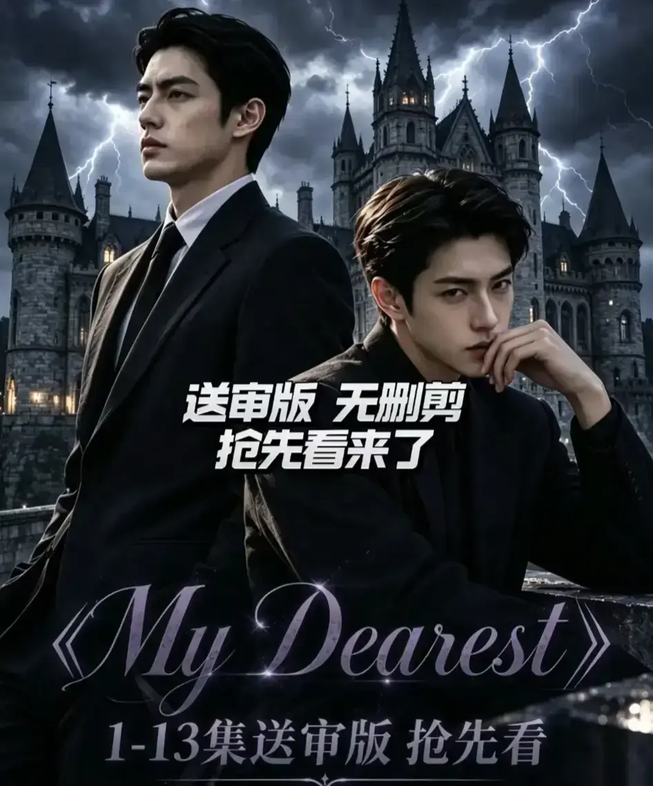 《My Dearest 我最亲爱的》全14集AI漫剧更新-韩剧Mydearest短剧全集免费观看-网盘资源分享