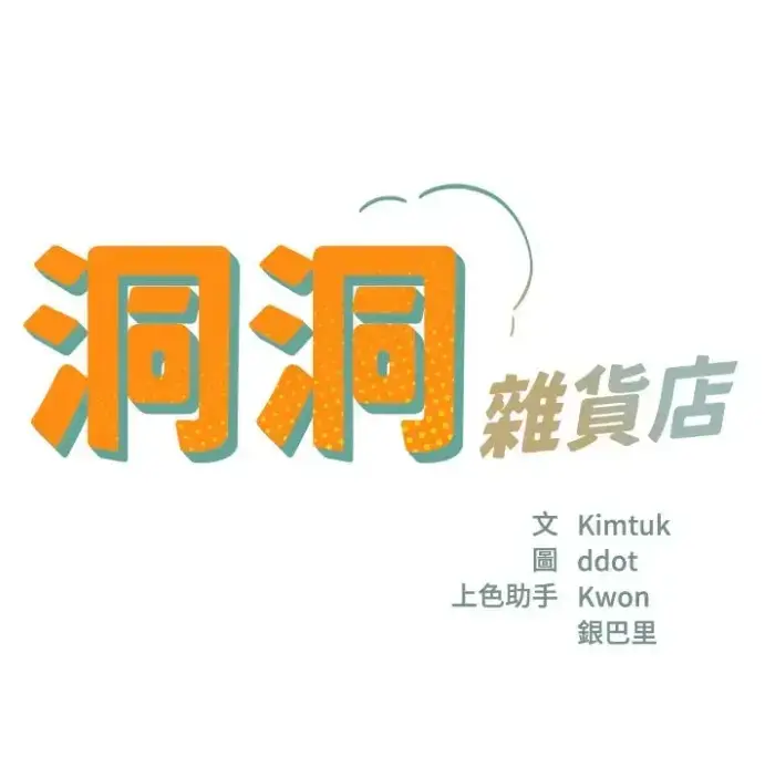 《洞洞杂货店》无删减漫画全集在线观看-洞洞杂货店高清下拉式阅读-韩漫虫虫漫画免费看完整版