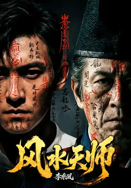 短剧《风水天师》全61集1080P超清画质-风水天师全集免费在线观看-无删减版网盘资源下载