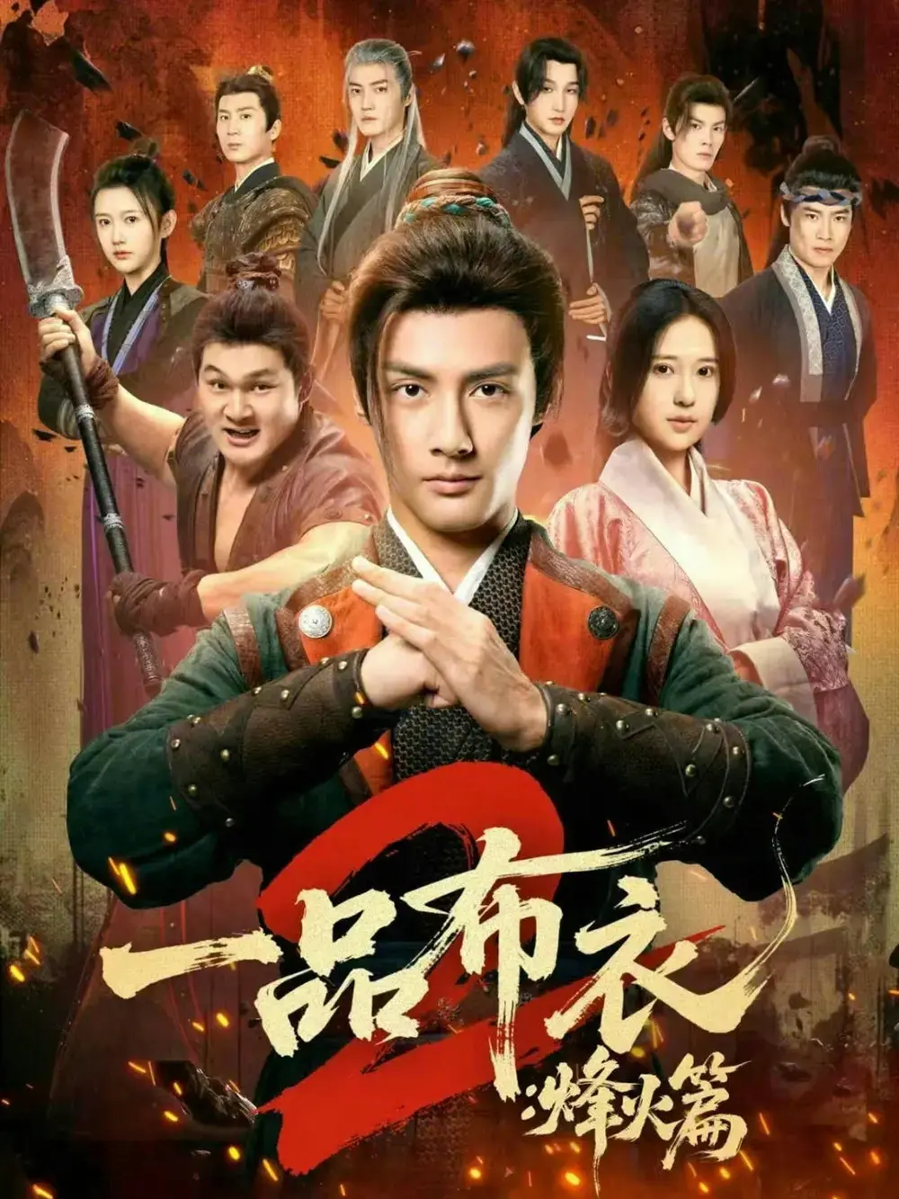 《一品布衣2：烽火篇》全114集免费观看-短剧《一品布衣2：烽火篇》HD高清完整版在线播放-百度网盘夸克网盘资源下载