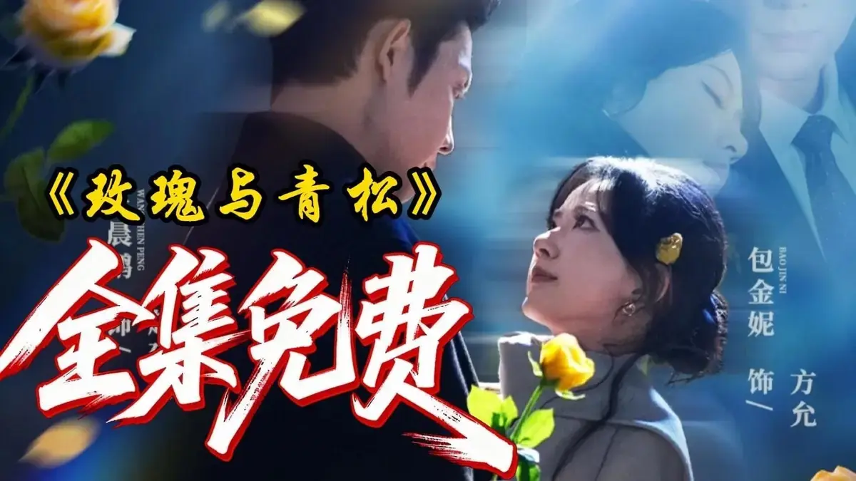 《玫瑰与青松》全79集未删节版免费播放-2025年黑马短剧《玫瑰与青松》4K高清极速看-在线观看网盘全收录
