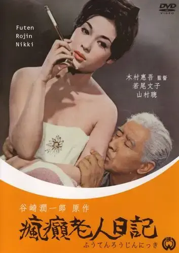 《疯癫老人日记》全集HD高清免费在线观看-电影疯癫老人日记无广告完整版-VS影院HD中字