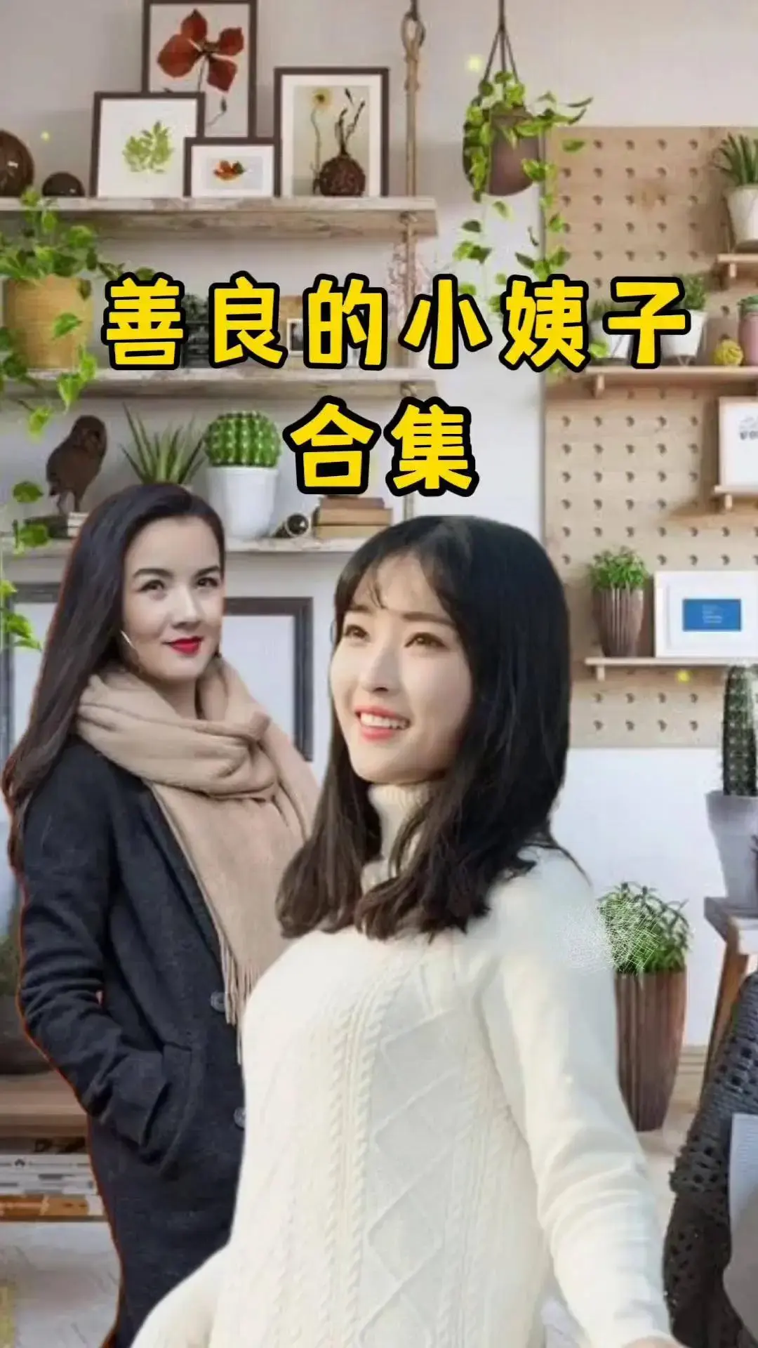 《善良的小姨子》高清中字无广告在线观看完整版-伦理电影《善良的小姨子》未删减版1080P免费播放-网盘资源分享下载