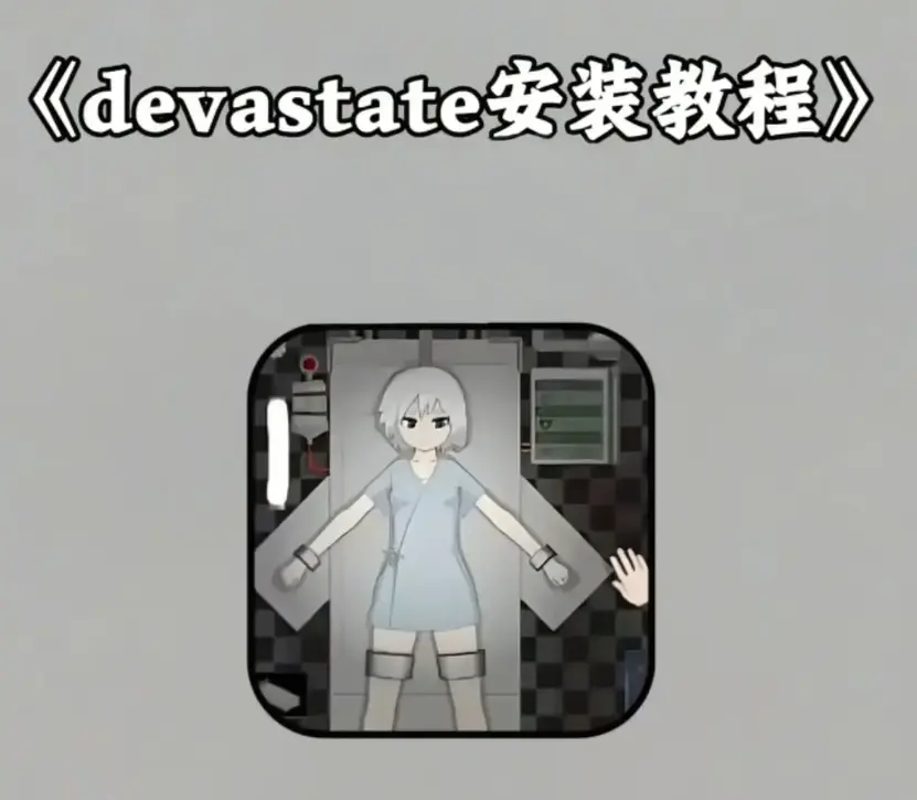 《devastate》破解版手机游戏下载-《devastate》无限金币版免费获取-安卓苹果IOS双端安装教程