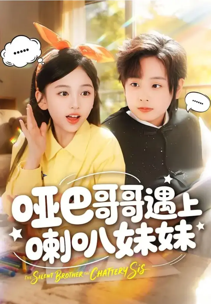 短剧《哑巴哥哥遇上喇叭妹妹》1-100集全季-《哑巴哥哥遇上喇叭妹妹》全集完整版高清资源-未删减大结局免费在线观看
