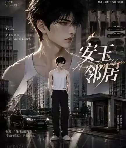 《安玉邻居》AI漫剧全集高清无删减在线观看-安玉邻居动漫无广告一口气看完-免费资源全完整版