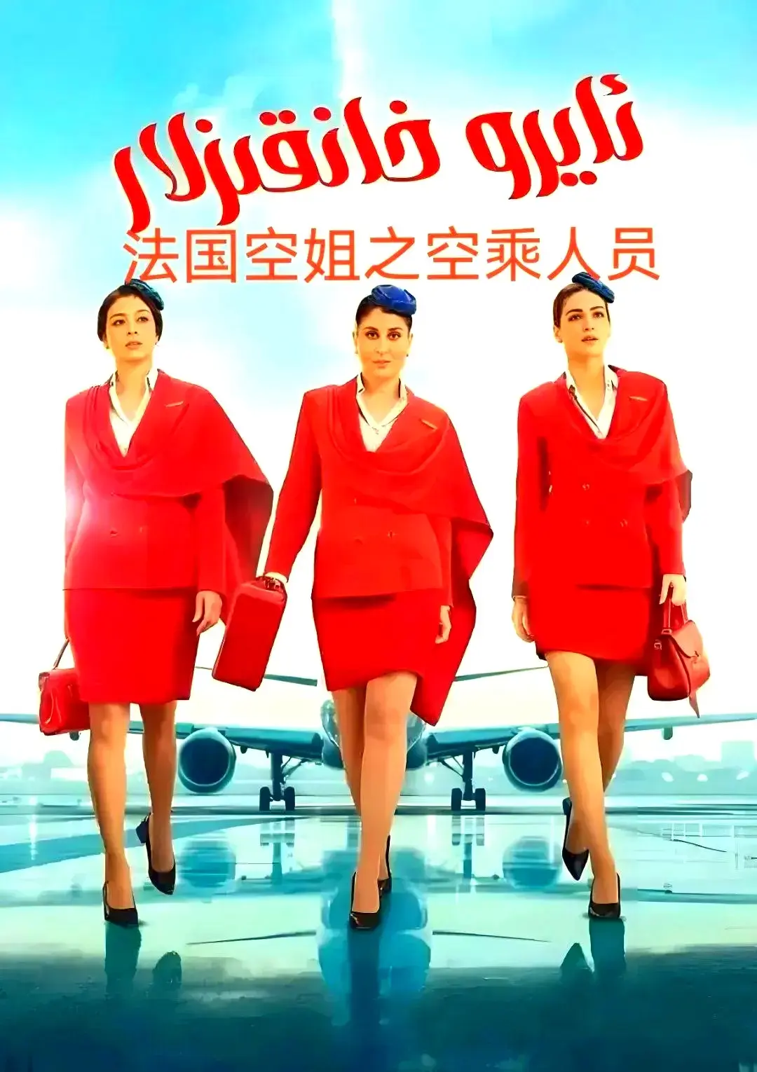 法国空乘3《法国空乘 3/空中小姐/不雅空乘》高清在线观看-不雅空乘无删减原版全集-免费1080P超清画质播放