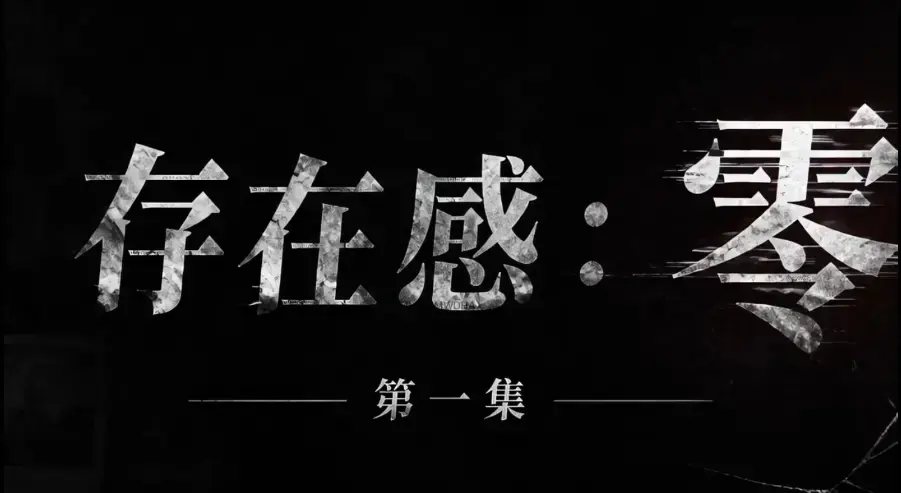 爆款AI真人短剧《存在感零》全集完整版免费在线看 - 未删减HD中字版超清画质 - 网盘一键分享多个影院均可播放