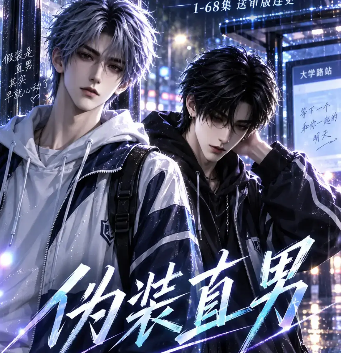 《伪装直男》高清全集免费在线观看_别名我和竹马都在装直男_HD中字无删减完整版