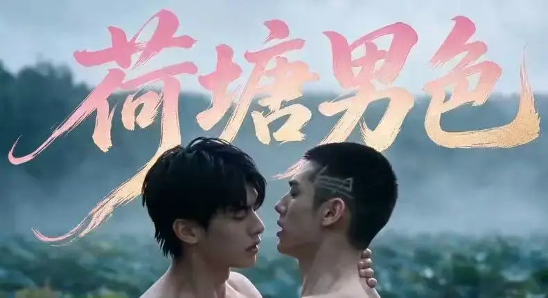 双男主BL剧《荷塘男色》高清全集免费在线观看-荷塘男色HD未删减完整版夸克网盘分享-三观炸裂剧情全集免费看