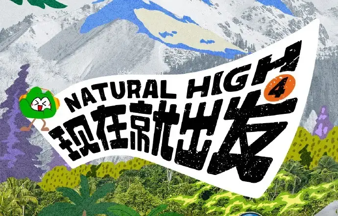 现在就出发第四季2026高清完整版在线观看_现在就出发4全集免费无广告观看-综艺资源